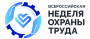 Всероссийская неделя охраны труда